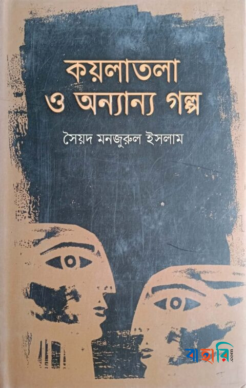 কয়লাতলা ও অন্যান্য গল্প