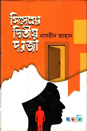 সিসেমের দ্বিতীয় দরজা