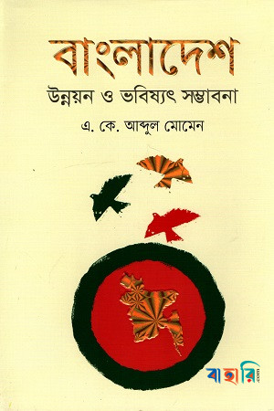 বাংলাদেশ উন্নয়ন ও ভবিষ্যৎ সম্ভাবনা