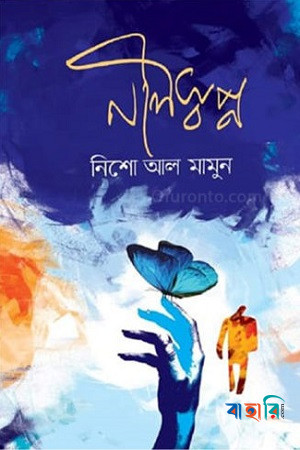 নীলস্বপ্ন