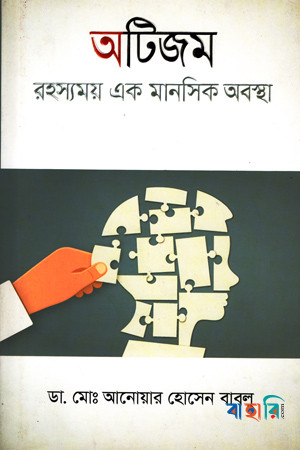 অটিজম : রহস্যময় এক মানসিক অবস্থা