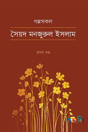 গল্পসকল -১ম খণ্ড