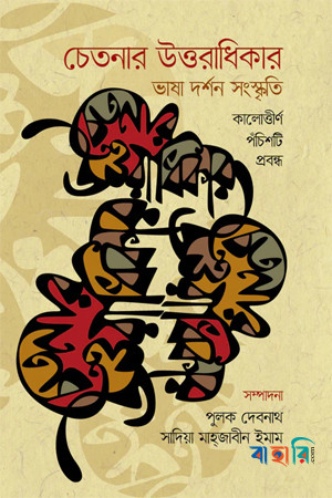 চেতনার উত্তরাধিকার : ভাষা দর্শন সংস্কৃতি