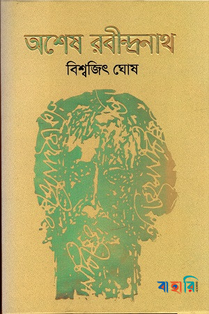অশেষ রবীন্দ্রনাথ