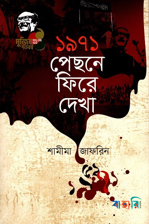 ১৯৭১ পেছনে ফিরে দেখা