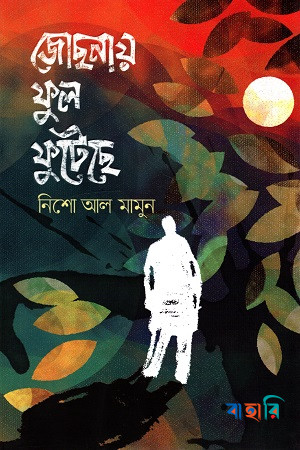 জোছনায় ফুল ফুটেছে