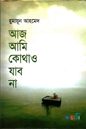 আজ আমি কোথাও যাব না