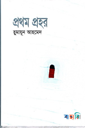 প্রথম প্রহর