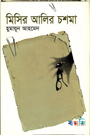 মিসির আলির চশমা