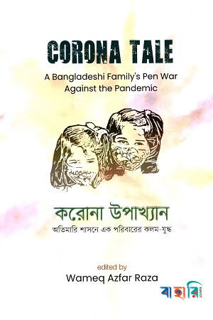 করোনা উপাখ্যান অতিমারি শাসনে এক পরিবারের কলম যুদ্ধ