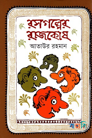 রসগল্পের রাজকোষ