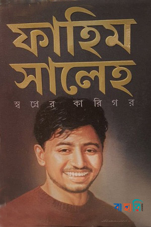 ফাহিম সালেহ স্বপ্নের কারিগর
