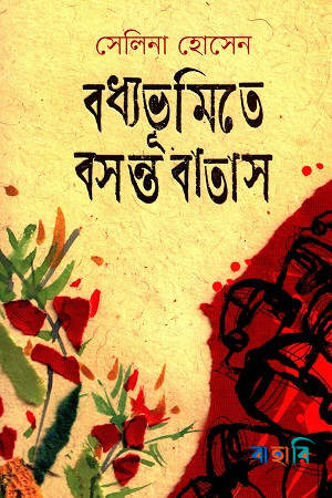বধ্যভূমিতে বসন্ত বাতাস