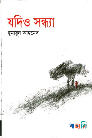 যদিও সন্ধ্যা