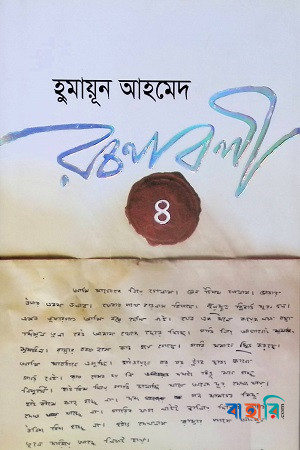 হুমায়ূন আহমেদ রচনাবলী - ৪