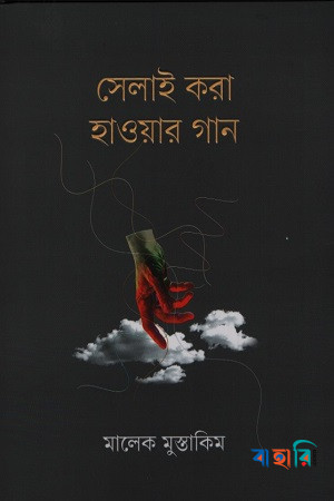 সেলাই করা হাওয়ার গান