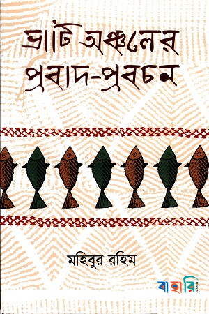 ভাটি অঞ্চলের প্রবাদ-প্রবচন