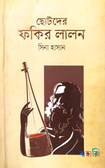 ছোটদের ফকির লালন