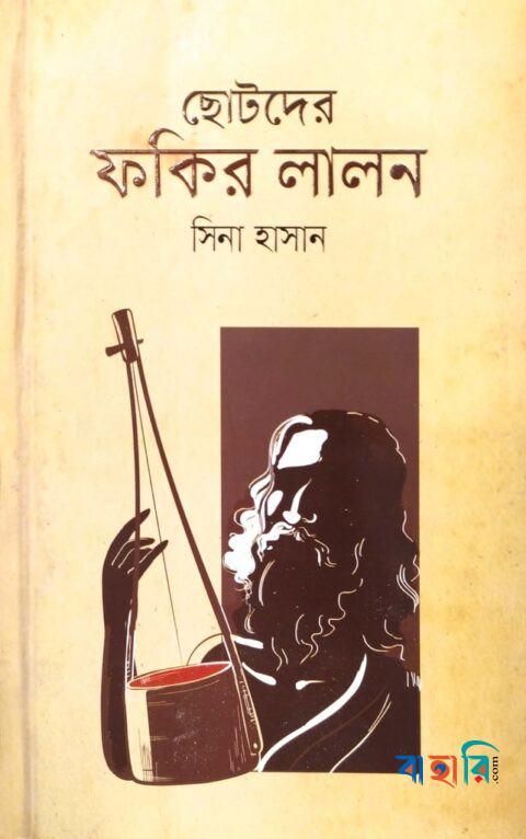 ছোটদের ফকির লালন