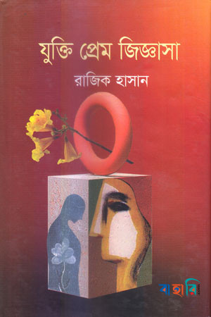 যুক্তি প্রেম জিজ্ঞাসা