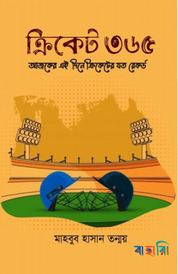 ক্রিকেট ৩৬৫