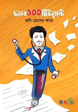ছড়ার ১০০ ট্রিটমেন্ট