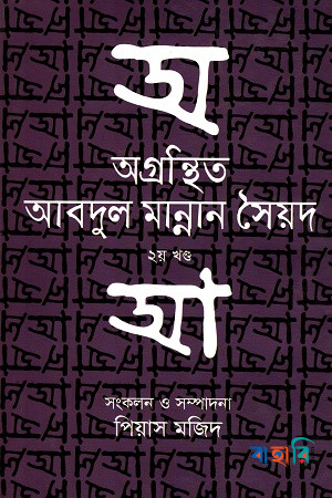 অগ্রন্থিত আবদুল মান্নান সৈয়দ-২য় খণ্ড