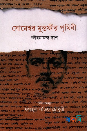 সোমেশ্বর মুস্তফীর পৃথিবী