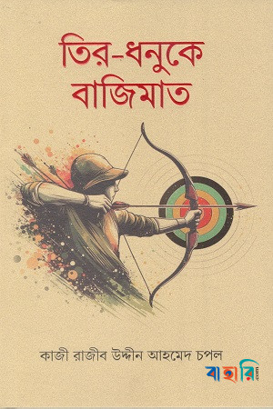 তির-ধনুকে বাজিমাত