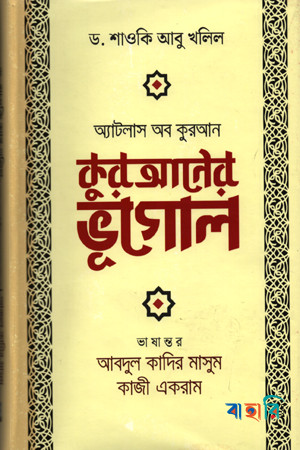 কুরআনের ভূগোল