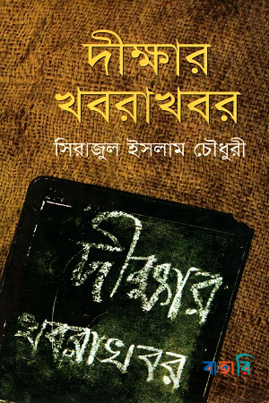 দীক্ষার খবরাখবর