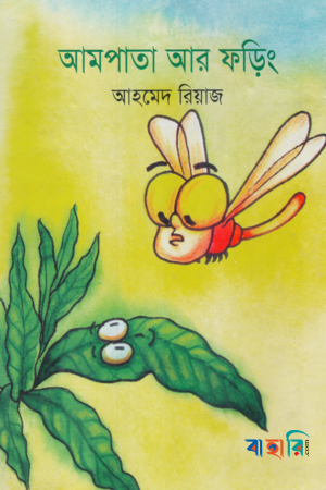 আমপাতা আর ফড়িং