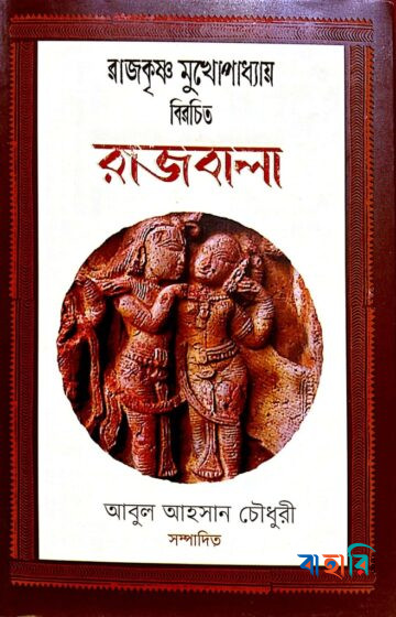 রাজবালা