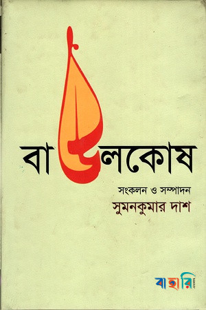 বাউলকোষ