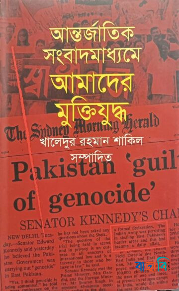 আন্তর্জাতিক সংবাদমাধ্যমে আমাদের মুক্তিযুদ্ধ