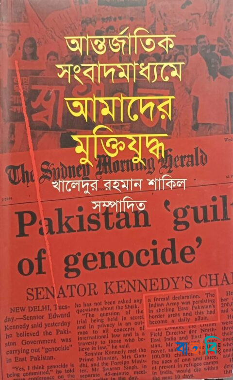 আন্তর্জাতিক সংবাদমাধ্যমে আমাদের মুক্তিযুদ্ধ