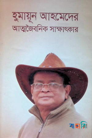 হুমায়ূন আহমেদের আত্মজৈবনিক সাক্ষাৎকার