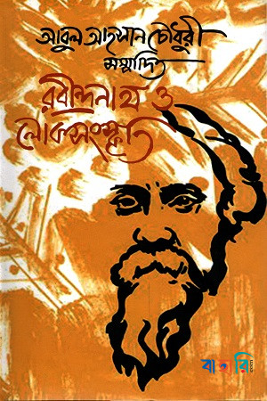 রবীন্দ্রনাথ ও লোকসংস্কৃতি
