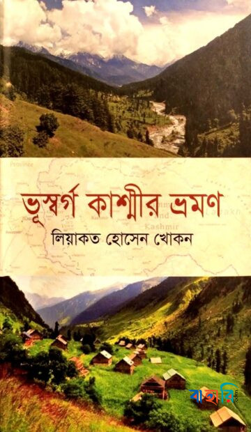 ভূস্বর্গ কাশ্মীর ভ্রমণ