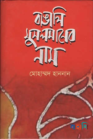 বাঙালি মুসলমানের নাম
