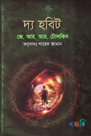 দ্য হবিট