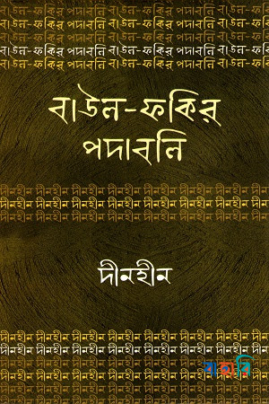 বাউল-ফকির পদাবলি : দীনহীন