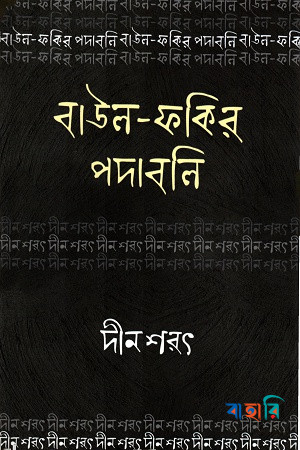 বাউল ফকির পদাবলি : দীন শরৎ