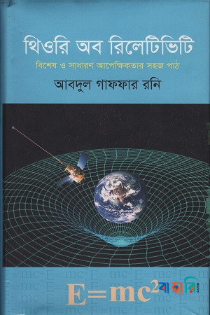 থিওরি অব রিলেটিভিটি