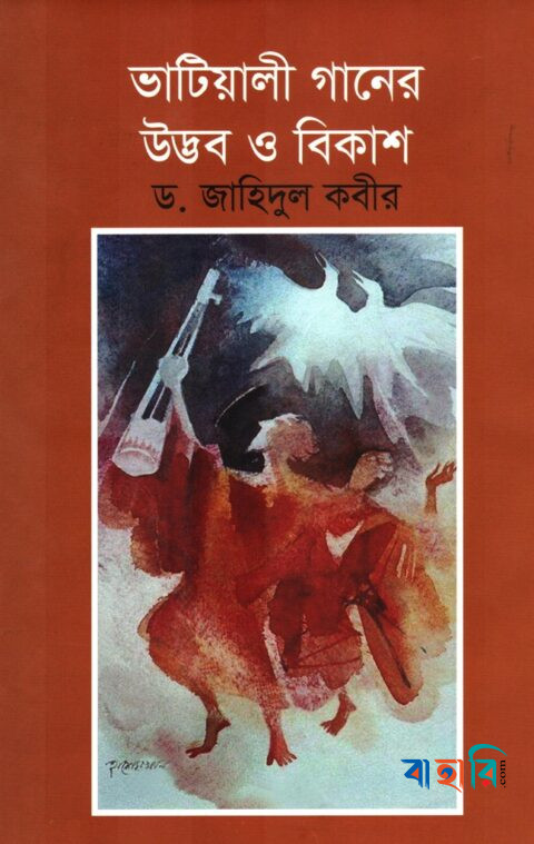 ভাটিয়ালী গানের উদ্ভব ও বিকাশ