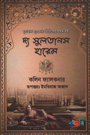 দ্য সুলতান’স হারেম
