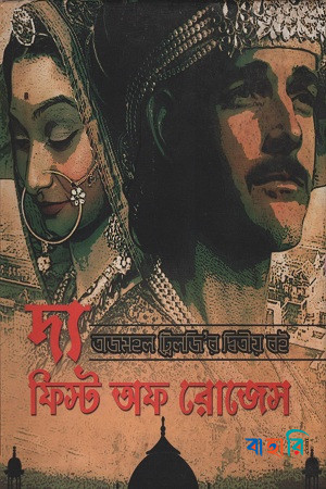দ্য ফিস্ট অফ রোজেস (তাজ মহল ট্রিলজির ২য় খন্ড)