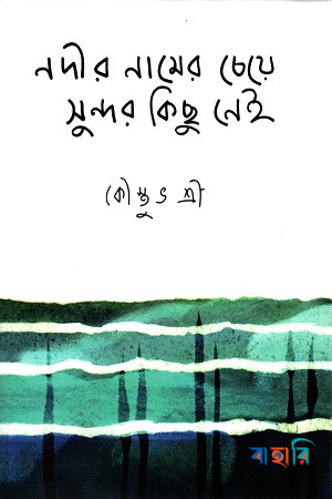 নদীর নামের চেয়ে সুন্দর কিছু নেই