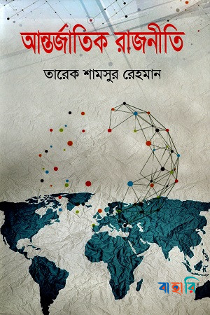 আন্তর্জাতিক রাজনীতি