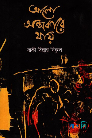 আলো অন্ধকারে যায়